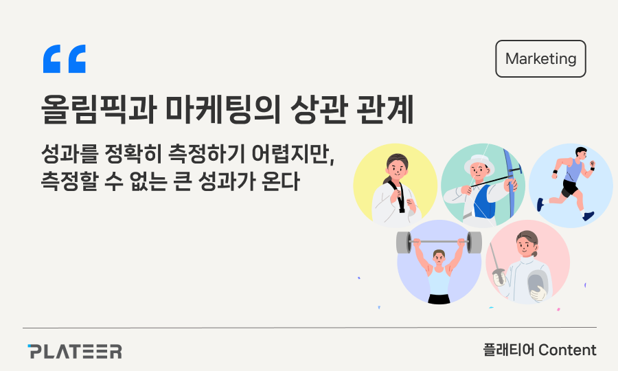 올림픽과 마케팅의 상관 관계
