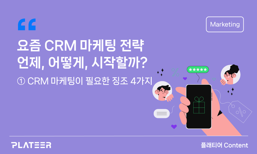 요즘 CRM 마케팅 전략 : 언제, 어떻게, 시작할까? ①