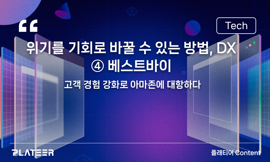위기를 기회로 바꿀 수 있는 방법, DX ④