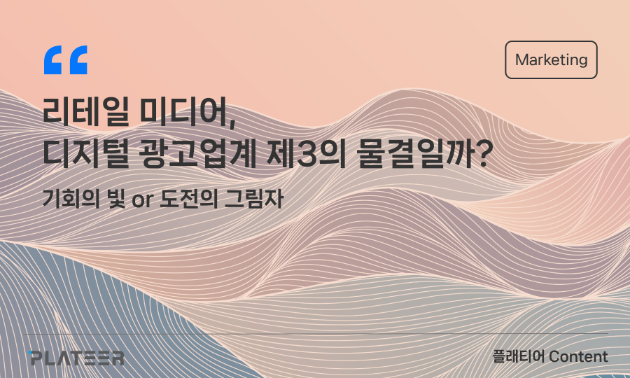 리테일 미디어, 정말 디지털 광고업계 제3의 물결일까?