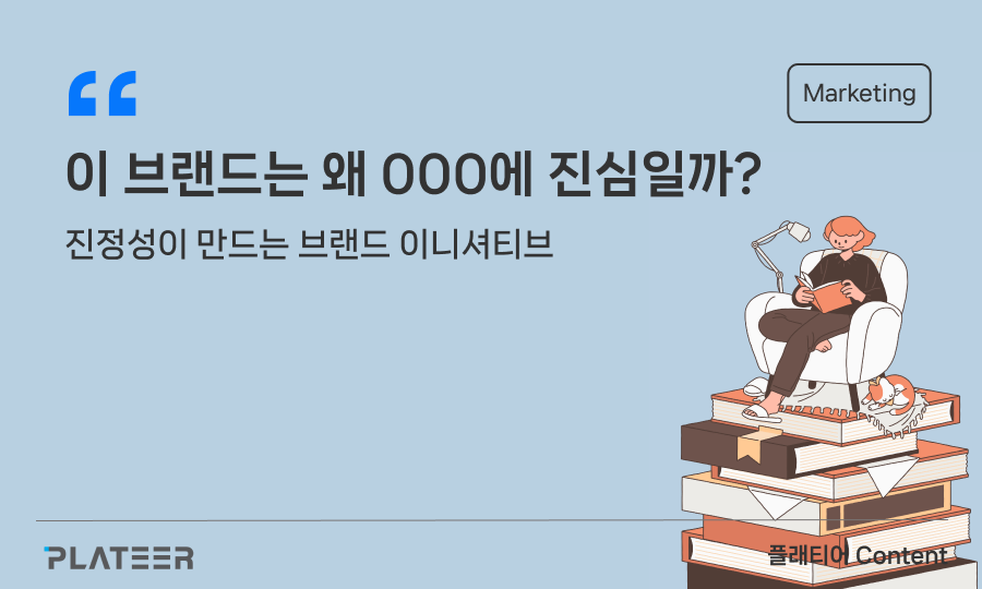 이 브랜드는 왜 OOO에 진심일까?