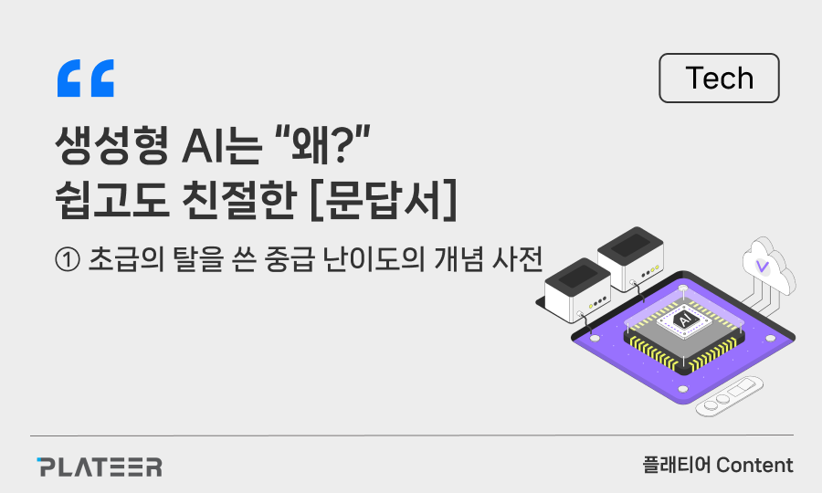 생성형 AI는 “왜?” 쉽고도 친절한 문답서 ①