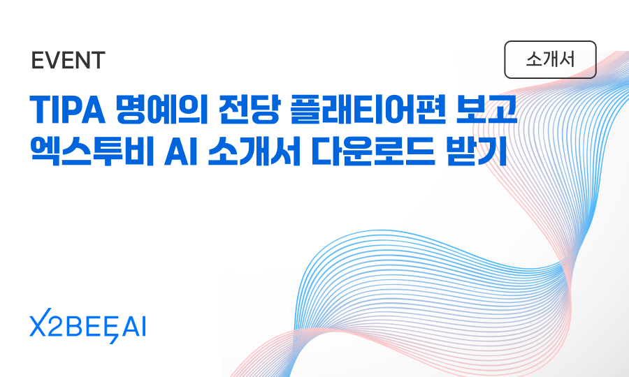 TIPA 명예의 전당 플래티어편 감상하고 엑스투비 AI 소개서를 다운로드 하세요!