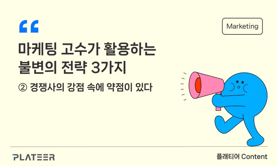 마케팅 고수가 활용하는 불변의 전략 3가지 ②