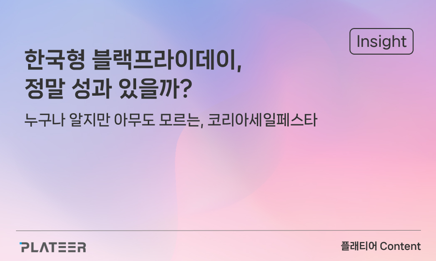 한국형 블랙프라이데이, 정말 성과 있을까?