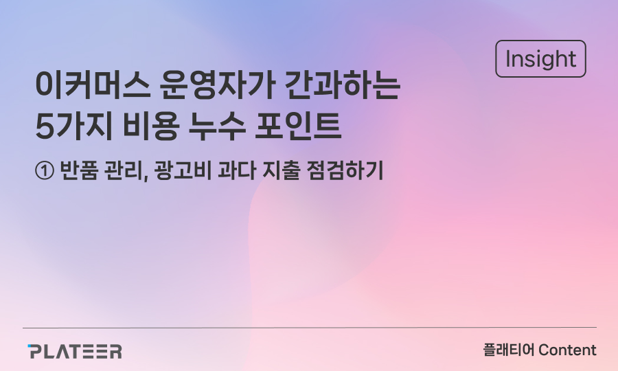 이커머스 운영자가 간과하는 5가지 비용 누수 포인트 ①