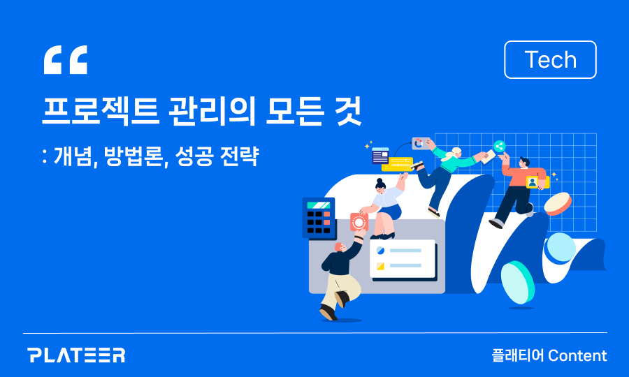 프로젝트 관리의 모든 것 : 개념, 방법론, 성공 전략