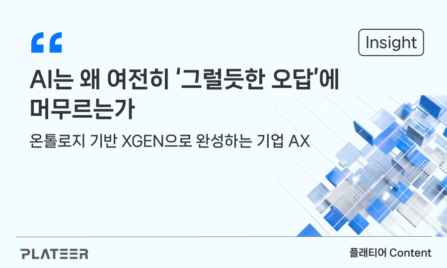AI는 왜 여전히 ‘그럴듯한 오답’에 머무르는가