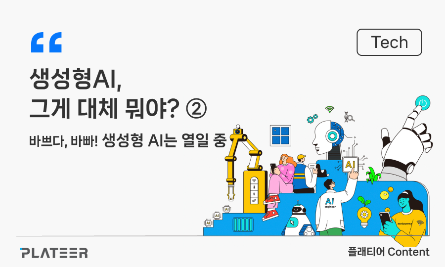생성형 AI, 그게 대체 뭐야? ②