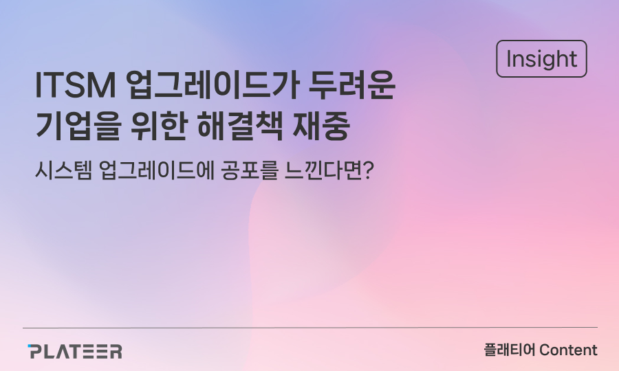ITSM 업그레이드가 두려운 기업을 위한 해결책 재중