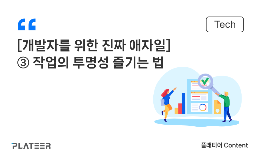 [개발자를 위한 진짜 애자일] ③ 작업의 투명성 즐기는 법