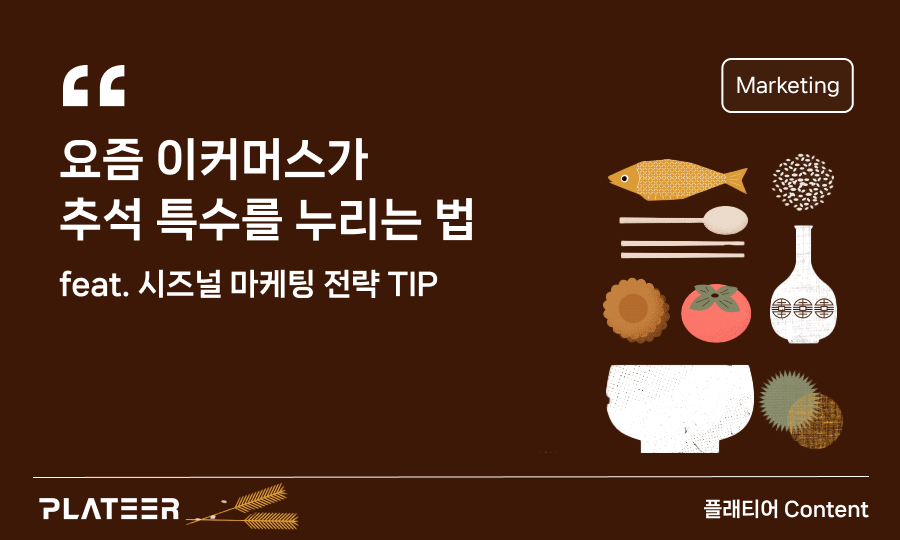 요즘 이커머스가 추석 특수를 누리는 법