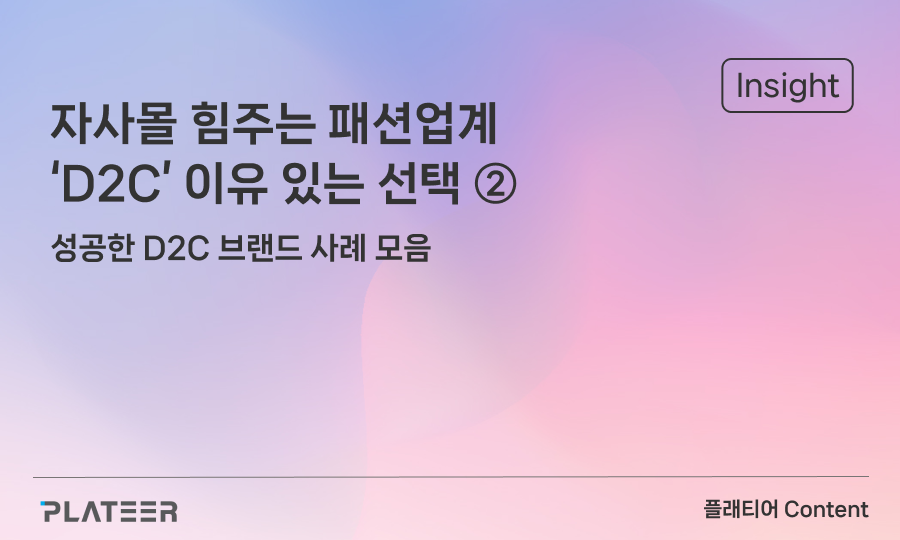 자사몰 힘주는 패션업계 ... 'D2C' 이유 있는 선택 ②