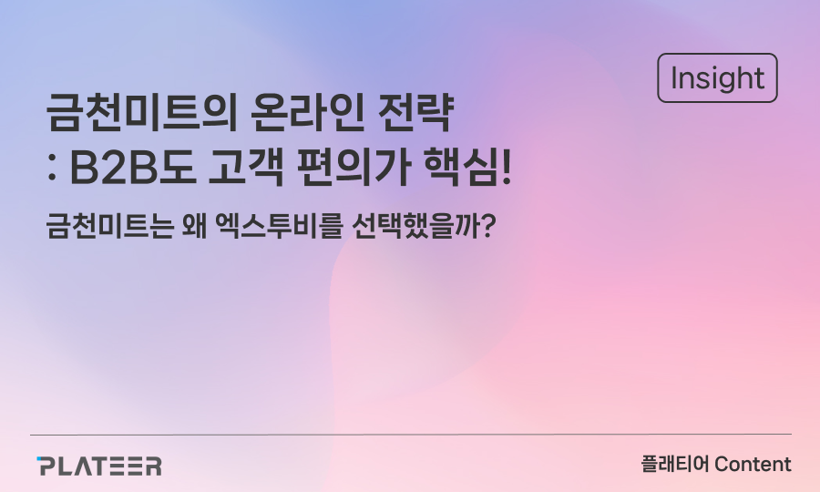 금천미트의 온라인몰 전략 : B2B도 고객 편의가 핵심!