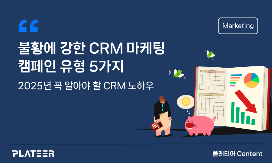 불황에 강한 CRM 마케팅 캠페인 유형 5가지 