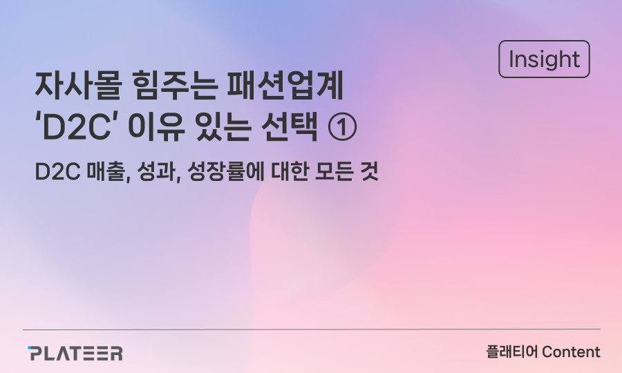 자사몰 힘주는 패션업계 ... 'D2C' 이유 있는 선택 ①