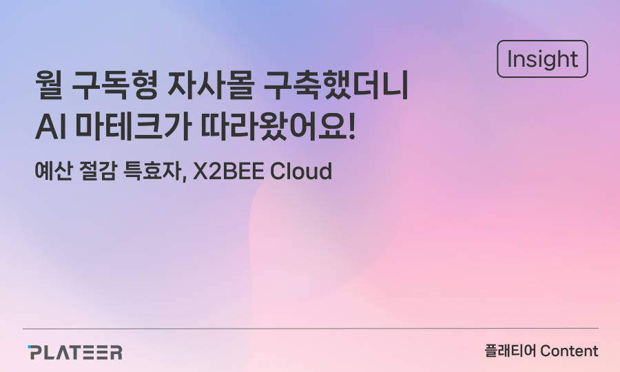 월 구독형 자사몰 구축했더니 AI 마테크가 따라왔어요 