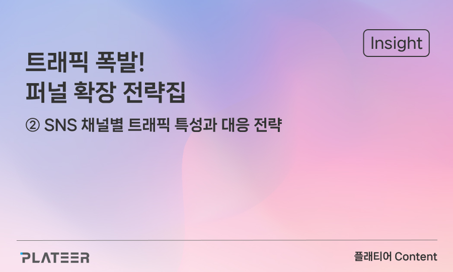 트래픽 폭발! 기업 브랜드 퍼널 확장 전략집 ②