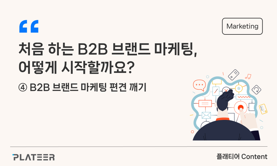 처음 하는 B2B 브랜드 마케팅, 어떻게 시작할까요?