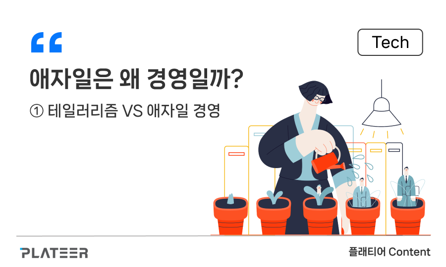 애자일은 왜 경영일까? ①