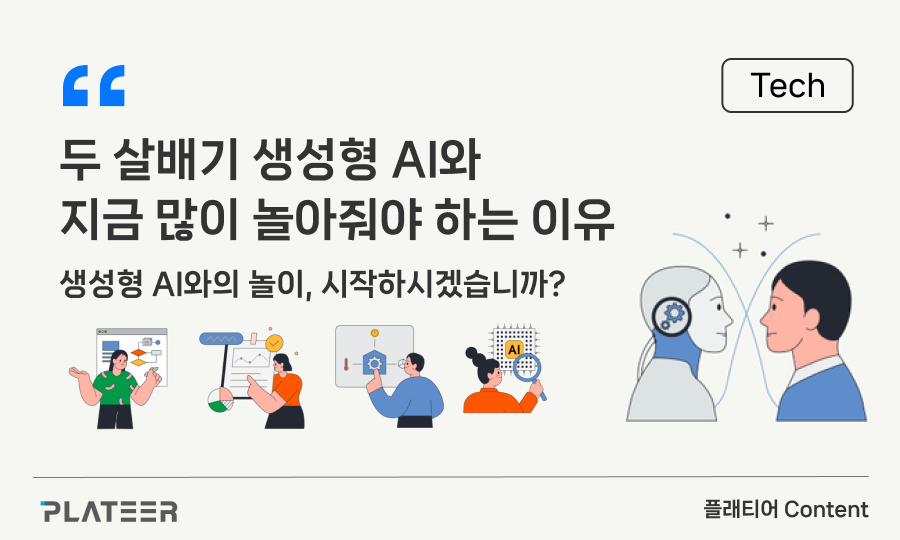 두 살배기 생성형 AI와 지금 많이 놀아줘야 하는 이유