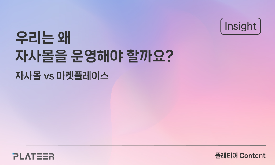 우리는 왜 자사몰을 운영해야 할까요?