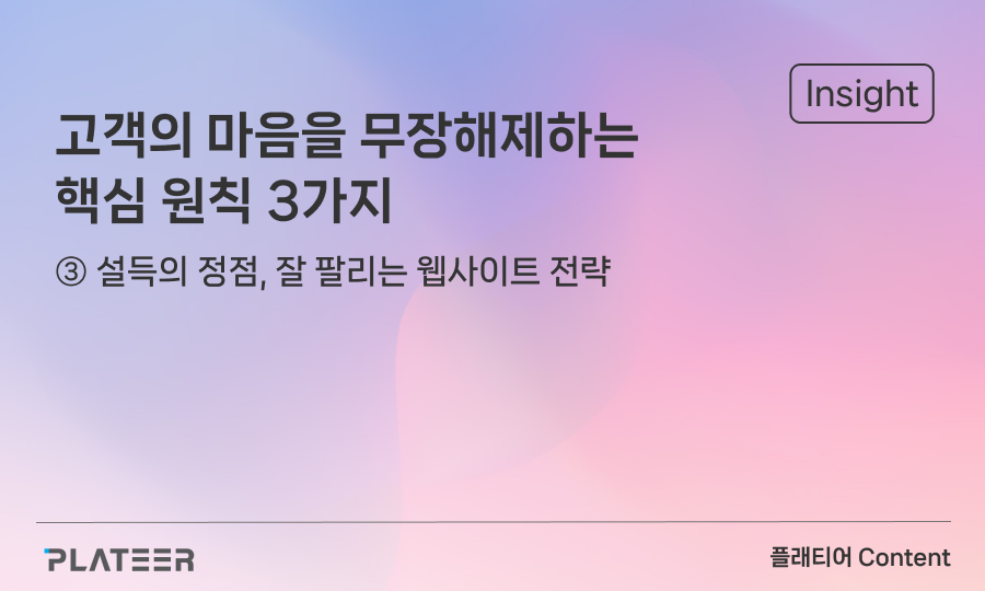고객의 마음을 무장해제하는 핵심 원칙 3가지 ③