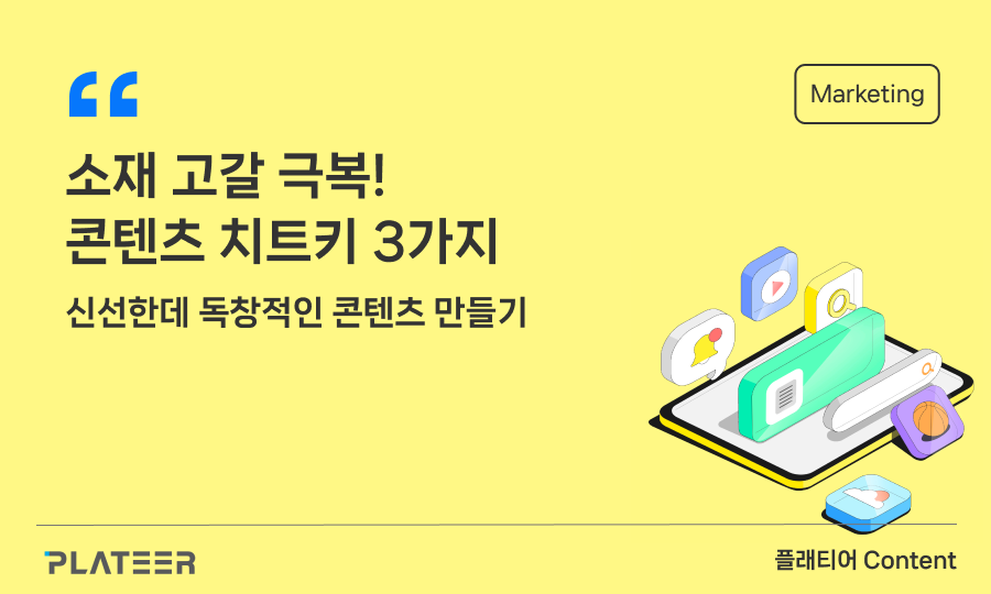 소재 고갈 극복! 콘텐츠 치트키 3가지