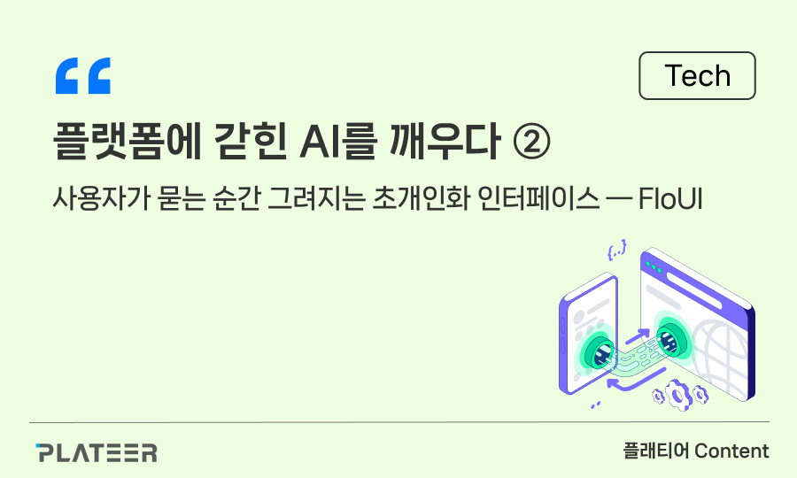 플랫폼에 갇힌 AI를 깨우다 [2부]