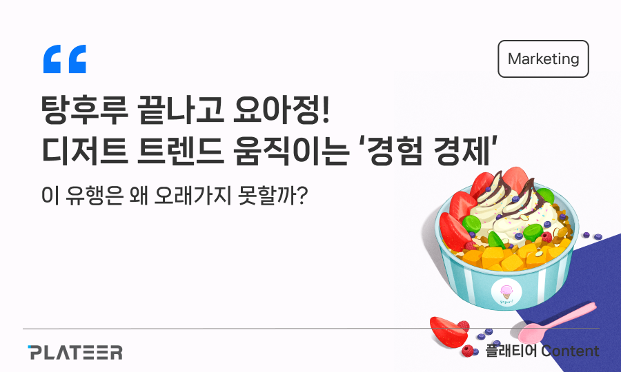 탕후루 끝나고 요아정! 디저트 트렌드 움직이는 '경험 경제'