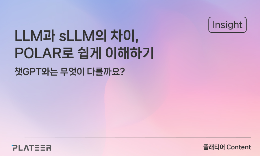 LLM과 sLLM의 차이, 플래티어 POLAR로 쉽게 이해하기