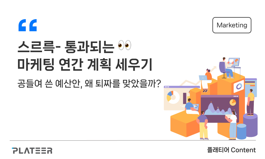 스르륵 통과되는 마케팅 연간 계획 세우기