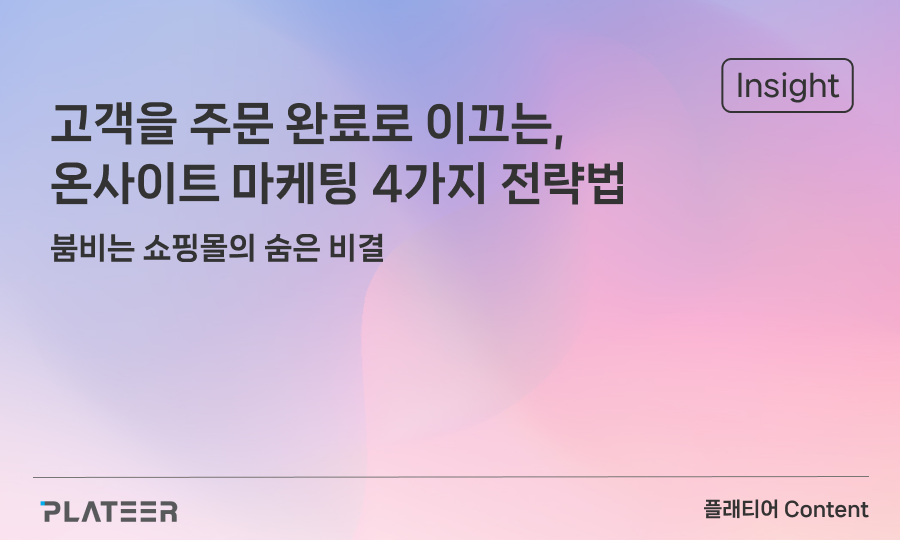 고객을 주문 완료로 이끄는, 온사이트 마케팅 전략법