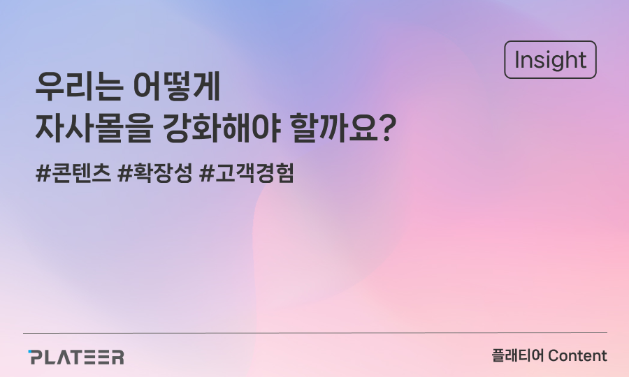 우리는 어떻게 자사몰을 강화해야 할까요?