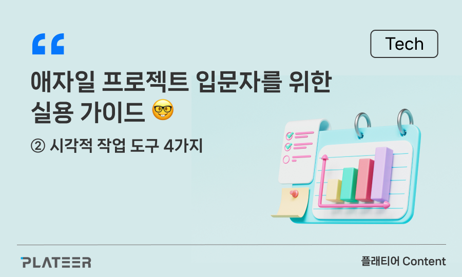 애자일 프로젝트 입문자를 위한 실용 가이드 ②