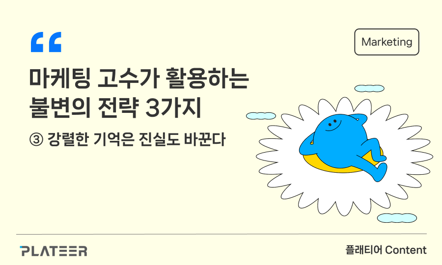 마케팅 고수가 활용하는 불변의 전략 3가지 ③