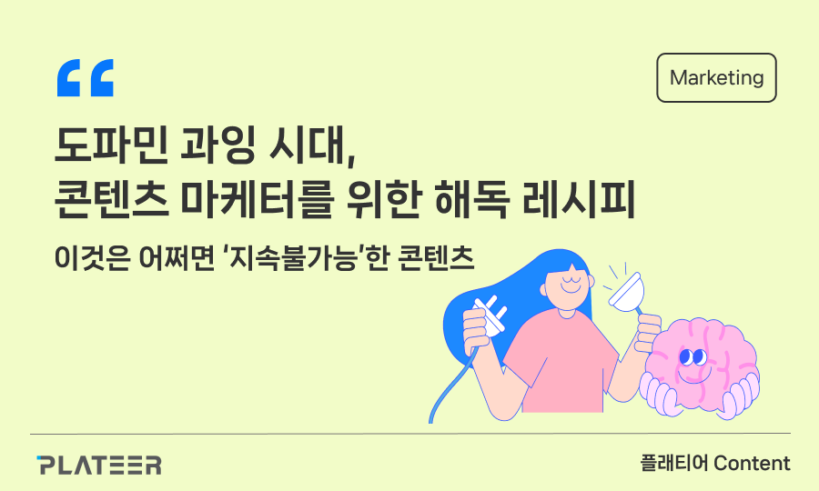 도파민 과잉 시대, 콘텐츠 마케터를 위한 해독 레시피
