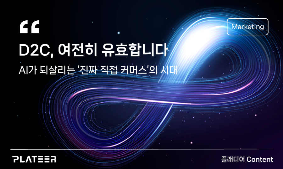 D2C, 여전히 유효합니다 - AI가 되살리는 ‘진짜 직접 커머스’의 시대