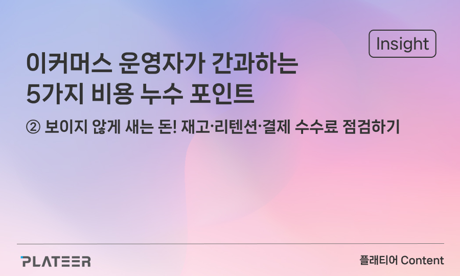 이커머스 운영자가 간과하는 5가지 비용 누수 포인트 ② 