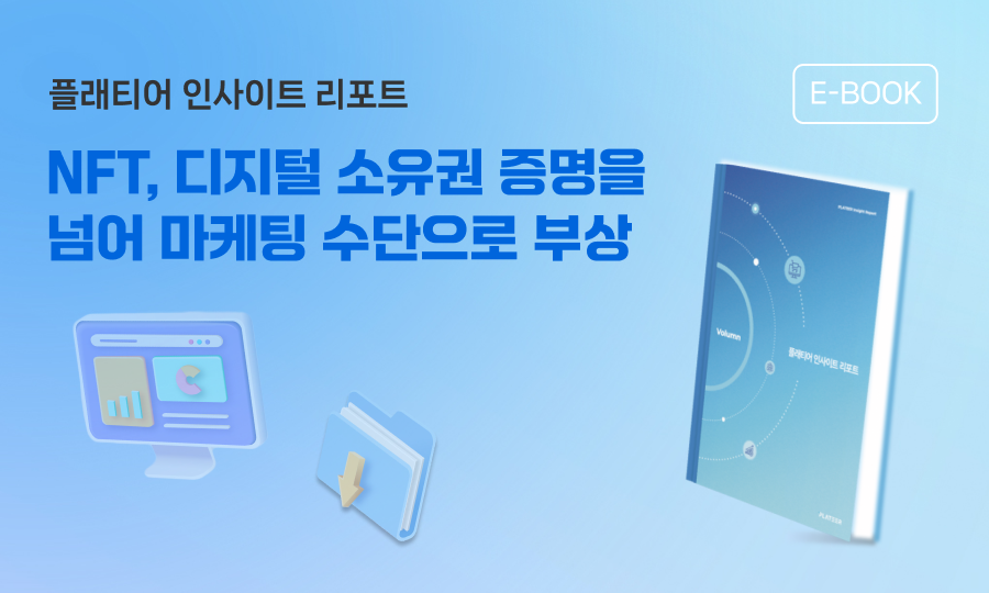 인사이트 리포트 Vol.3 NFT, 디지털 소유권 증명을 넘어 마케팅 수단이 되다