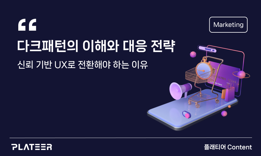 다크패턴의 이해와 대응 전략