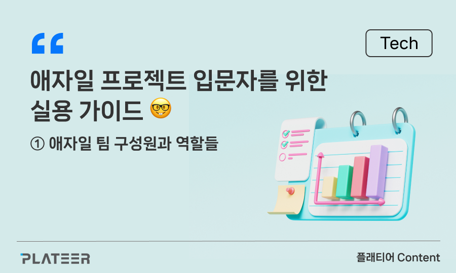 애자일 프로젝트 입문자를 위한 실용 가이드 ①