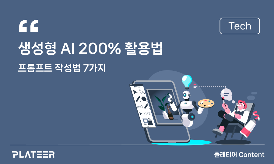 생성형 AI 200% 활용법! 원하는 결과를 얻는 프롬프트 작성법 7가지 
