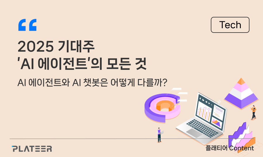 2025 기대주 'AI 에이전트'의 모든 것