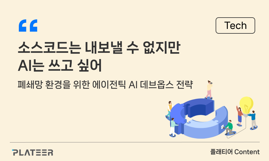 소스코드는 내보낼 수 없지만 AI는 쓰고 싶어