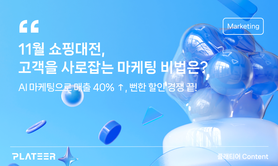 11월 쇼핑대전, 고객을 사로잡는 마케팅 비법은?