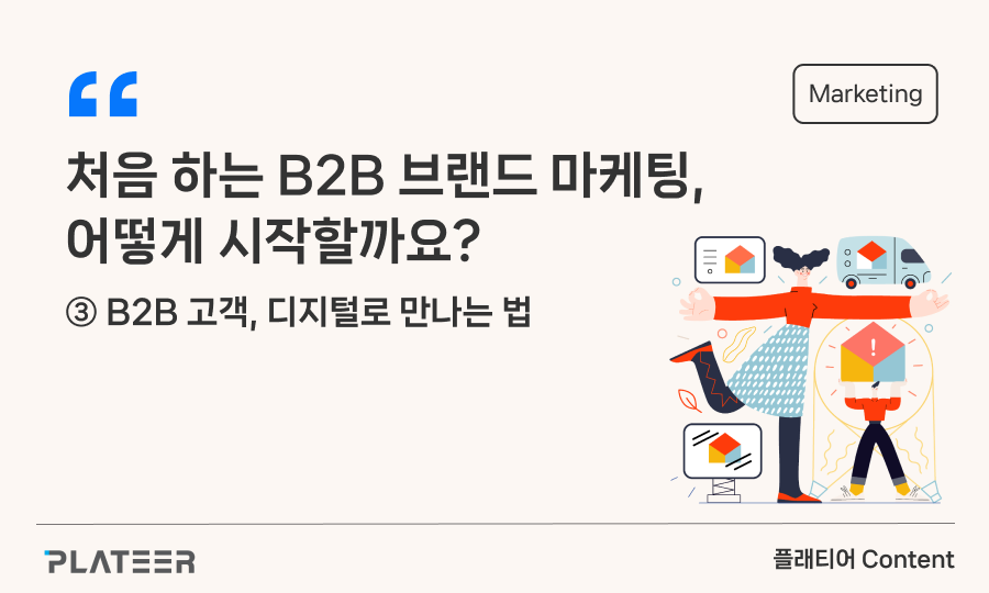 처음 하는 B2B 브랜드 마케팅, 어떻게 시작할까요?