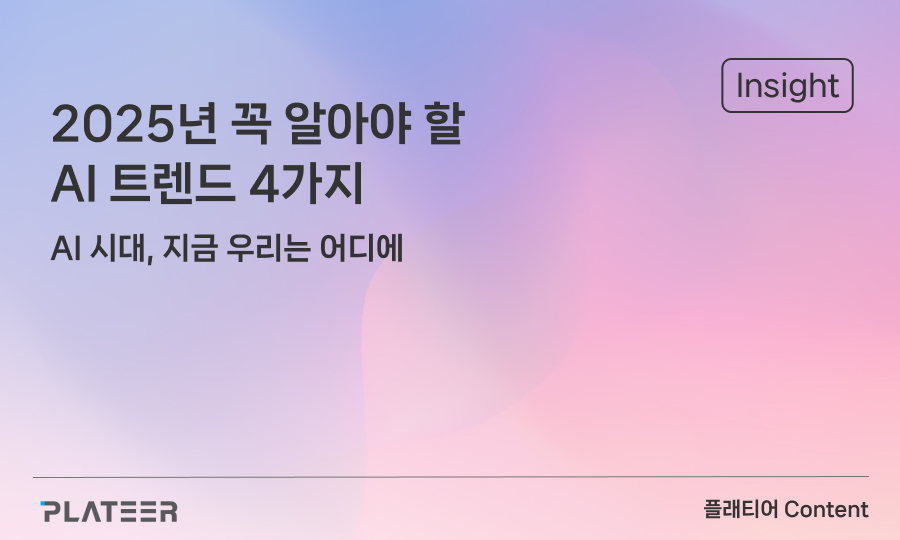 2025년 꼭 알아야 할 AI 트렌드 4가지