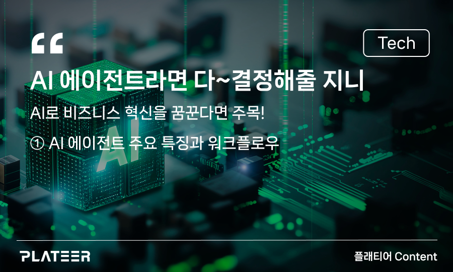 AI 에이전트라면 다~ 결정해줄 지니①