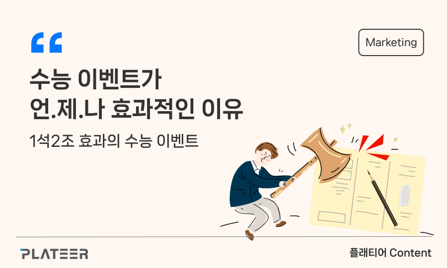 수능 이벤트가 언제나 효과적인 이유 